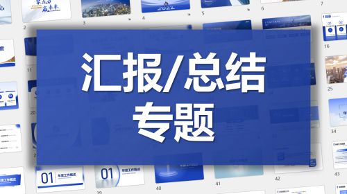 工作汇报/总结专题手册