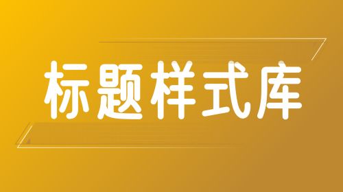 标题样式库