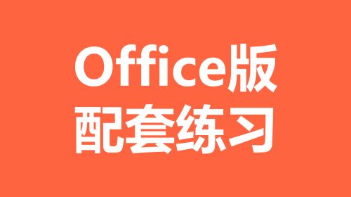 Office版—课程配套练习
