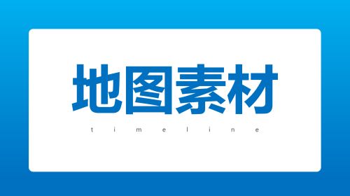 地图素材