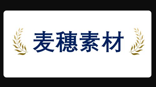 麦穗素材
