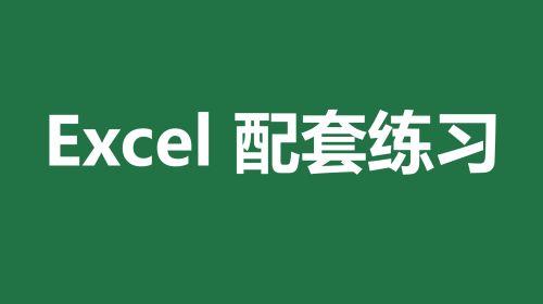 Excel配套练习