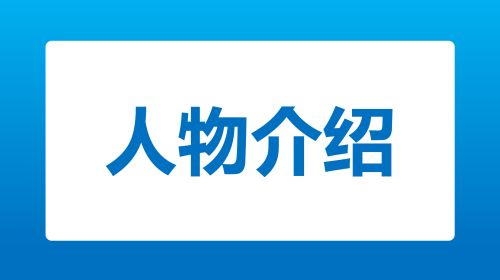 人物介绍/简历