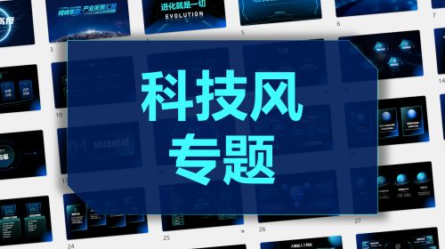 科技风专题手册