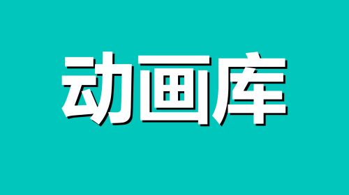 动画库