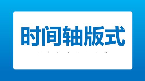 时间轴