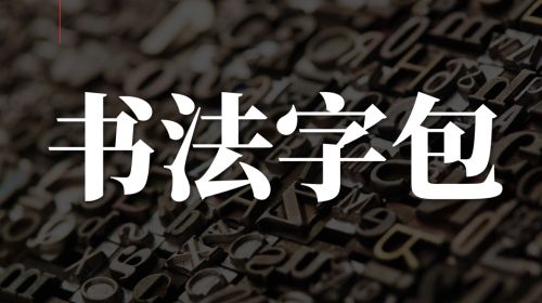 书法字体