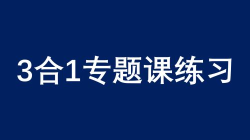 3合1专题课练习