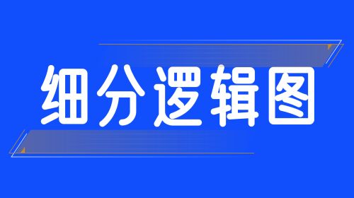 细分逻辑图