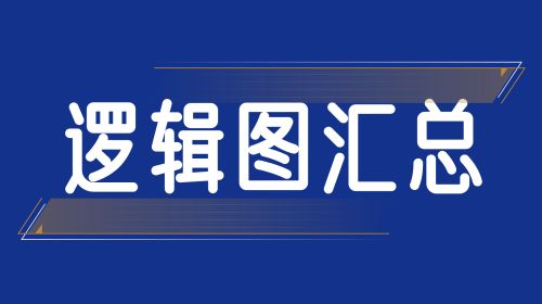 逻辑图汇总