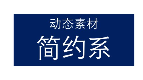 简约