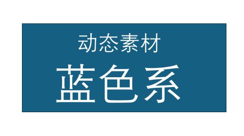 蓝色