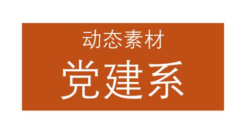 党建1