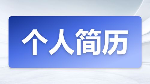 个人介绍/简历