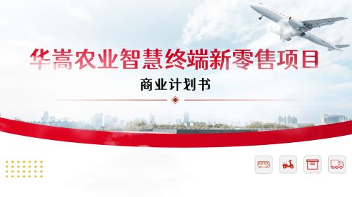 商业计划书