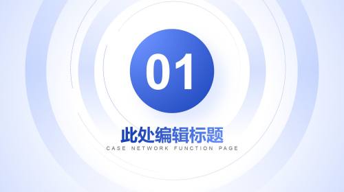 过渡页