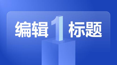 过渡页