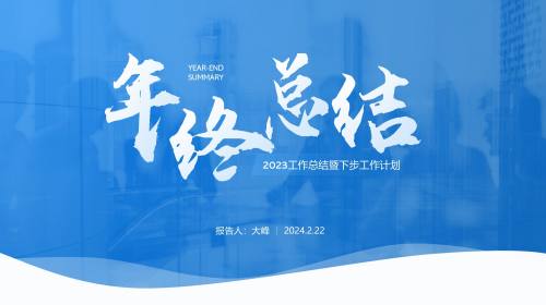 年终总结