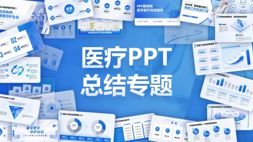 汇报类医疗专题