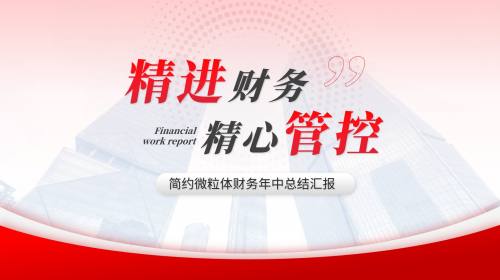 半年度总结汇报