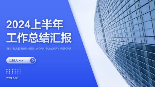 半年度总结汇报