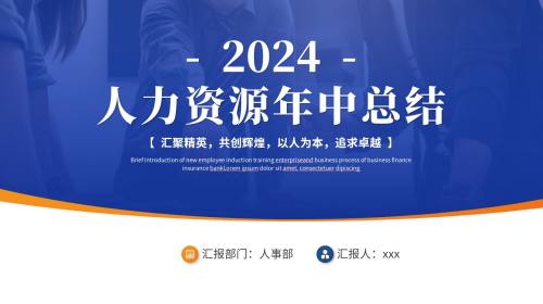 半年度总结汇报