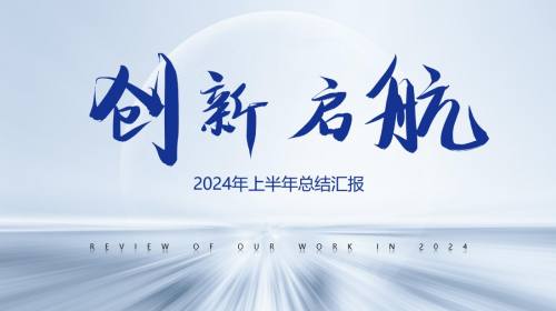 半年度总结汇报