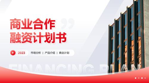 计划书