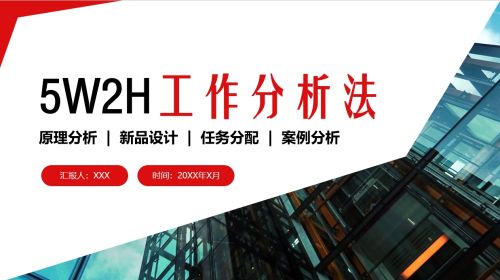 5W2H工作分析法