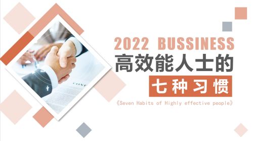 高效能人士的七个习惯