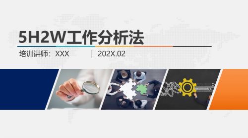 5W2H工作分析法