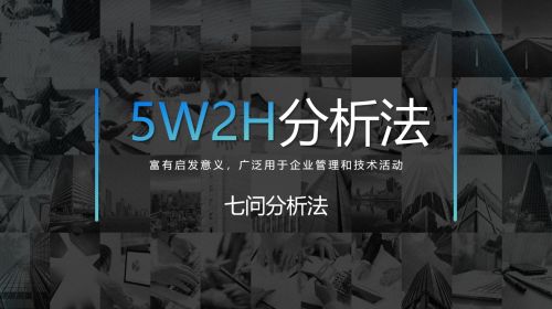 5W2H工作分析法