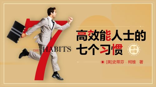 高效能人士的七个习惯