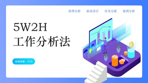5W2H工作分析法