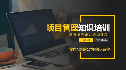 项目管理