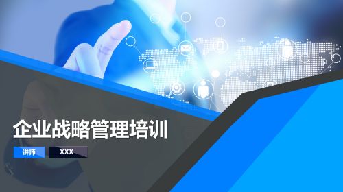 企业战略管理