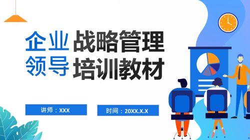 企业战略管理