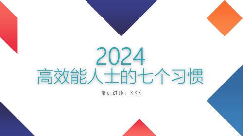 高效能人士的七个习惯