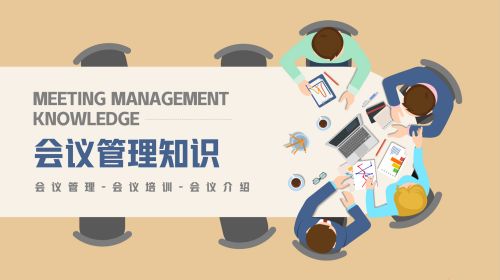 会议管理