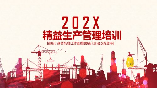 精益生产管理 