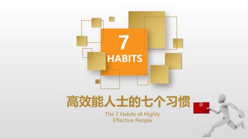 高效能人士的七个习惯