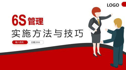 企业5S&6S管理