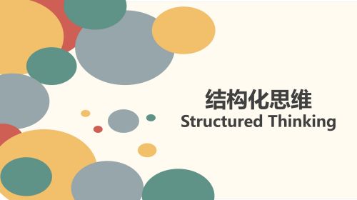 麦肯锡金字塔思维