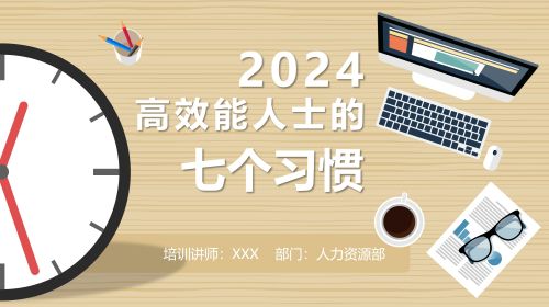 高效能人士的七个习惯