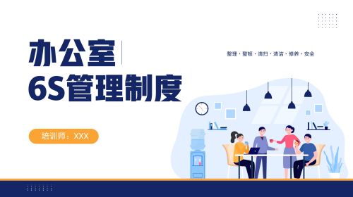 企业5S&6S管理