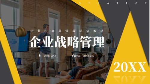 企业战略管理
