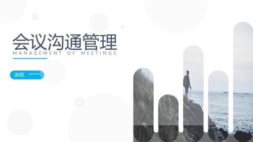会议管理