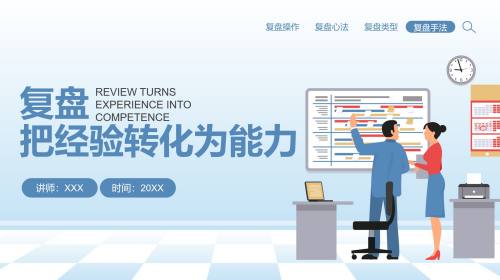 复盘总结