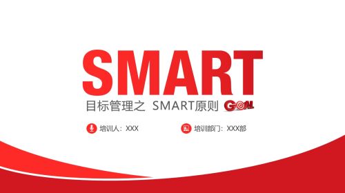 SMART目标管理培训