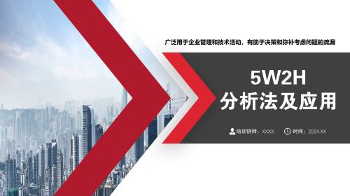 5W2H工作分析法